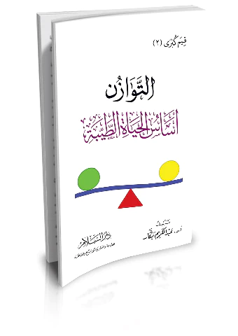 Et Tevazün Esasül Hayatit Tayyibe-التوازن أساس الحياة الطيبة