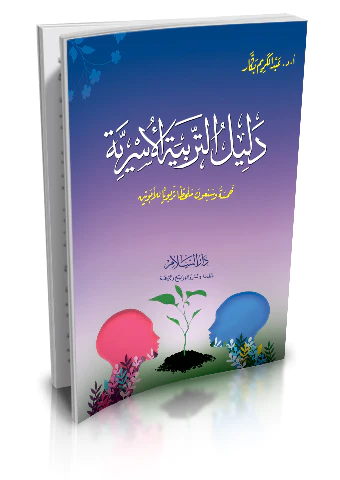 Delilüt Terbiyyetil Üsriyye-دليل التربية الأسرية