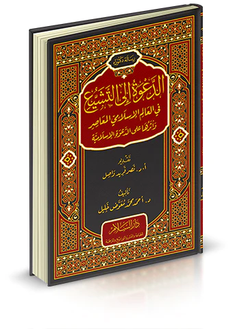 Ed Dave ilet Teşeyyu fil Alemil İslamiyyil Muasır ve Eseruha aled Davetil İslamiyye-الدعوة إلى التشيع في العالم الإسلامي المعاصر