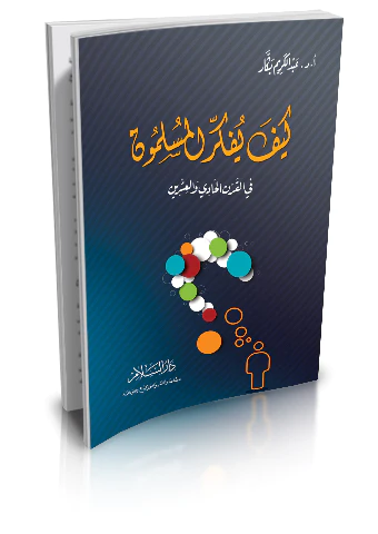 Keyfe Yüfekkirül Müslimun fil Karnil Hadi vel İşrin-كيف يفكر المسلمون في القرن الحادي والعشرين؟