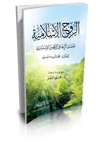 Er Ruhül İslamiyye ve Meda Eseruha fin Nefsil İnsaniyye-الروح الإسلامية ومدى أثرها في النفس الإنسانية