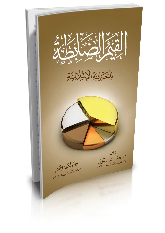 El Kıyemüd Dabıta lil Masrafiyyetil İslamiyye-القيم الضابطة للمصرفية الإسلامية
