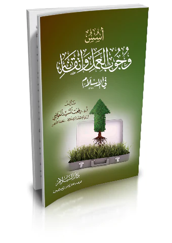 Üsüsu Vucubil Amel ve İtkanihi fil İslam-أسس وجوب العمل وإتقانه في الإسلام