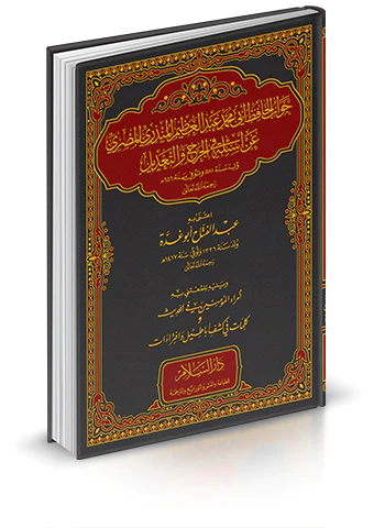 Cevabül Hafız Ebu Muhammed Abdülazim El Münziri El Mısri an Esile fil Cerh vet Tadil-جواب الحافظ أبي محمد عبد العظيم المنذري الم