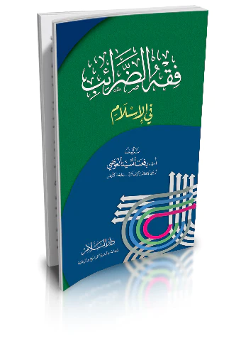 Fıkhüd Daraib fil İslam-فقه الضرائب في الإسلام
