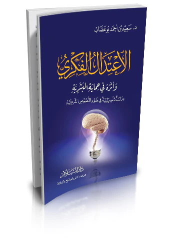 El İtidalül Fikri ve Eseruhu fi Himayetil Beşeriyye Dirase Tesiliyye fi Davin Nususiş Şeriyye-الاعتدال الفكري وأثره في حماية الب