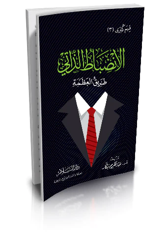 El İndıbatüz Zati Tarikül Azame-الانضباط الذاتي طريق العظمة