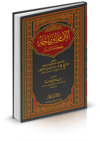 El İmam İbn Mace ve Kitabuhu Es Sünen-الإمام ابن ماجه وكتابه السنن