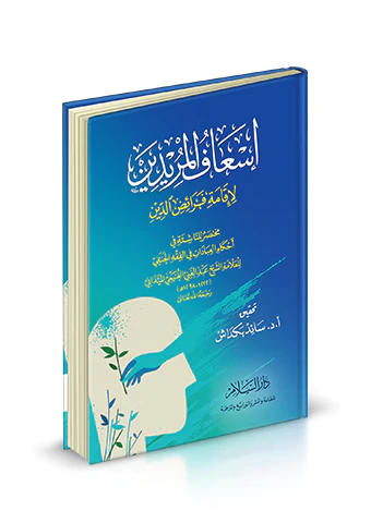 İsafül Müridin li İkame Feraizid Din Muhtasar lin Naşie fi Ahkamil İbadat fil Fıkhil Hanefi-إسعاف المريدين لإقامة فرائض الدين مخ