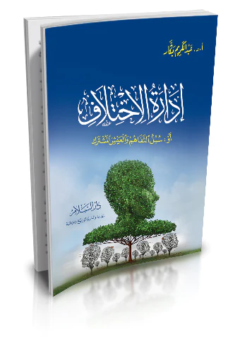 İdaretül İhtilaf ev Sübülüt Tefahüm vel İşil Müşterek-ادارة الاختلاف او سبل التفاهم و العيش المشترك