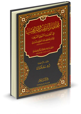 Muhtasarüt Tergib vet Terhib fil Hadisin Nebeviyyiş Şerif-مختصر الترغيب والترهيب في الحديث النبوي الشريف