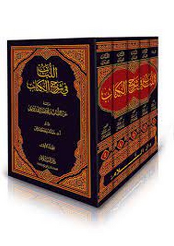 El Lübab fi Şerhil Kitab-اللباب في شرح الكتاب