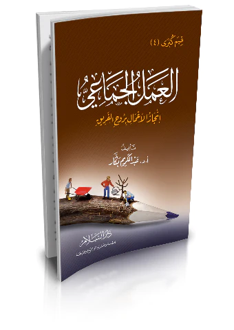 El Amelül Cemai İncazül Amal bi Ruhil Ferik-العمل الجماعي إنجاز الأعمال بروح الفريق