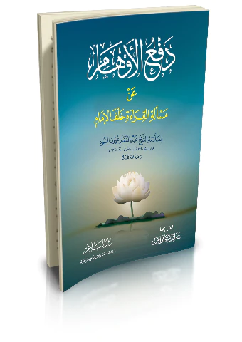 Defül Evham an Meseletil Kırae Halfel İmam-دفع الأوهام عن مسألة القراءة خلف الإمام