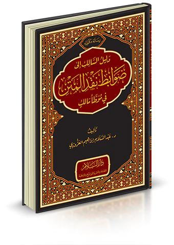 Delilüs Salik ila Davabiti Nakdil Metn fi Muvattai Malik-دليل السالك إلى ضوابط نقد المتن في موطأ مالك