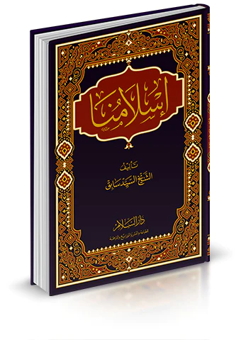 İslamuna-إسلامنا