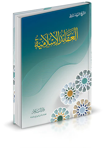 El Akaidül İslamiyye-العقائد الإسلامية