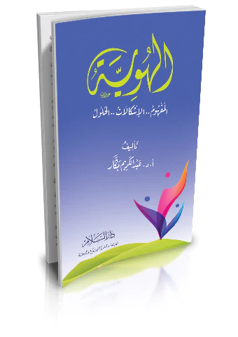 El Hüviyye El Mefhum El İşkalat El Hulul-الهوية المفهوم الإشكالات الحلول