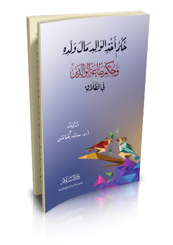 Hükmu Ahzil Valid Male Veledihi ve Hükmu Taatil Valideyn fit Talak-حكم اخذ الوالد مال ولده وحكم طاعة الوالدين في الطلاق
