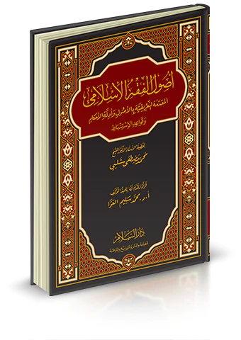 Usulül Fıkhil İslami-أصول الفقه الإسلامي