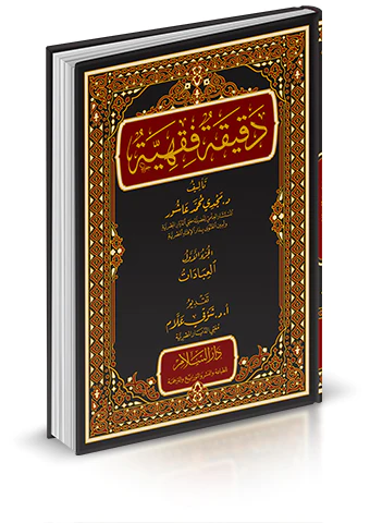 Dakikatun Fıkhiyye (1) El İbadat-دقيقة فقهية الجزء الاول العبادات