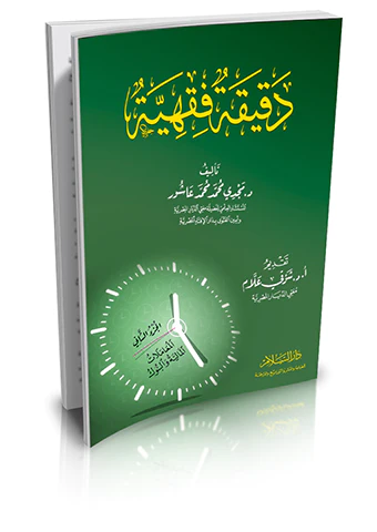 Dakikatun Fıkhiyye (2) El Muamelatül Maliyye vel Bünuk-دقيقة فقهية الجزء الثاني المعاملات المالية والبنوك