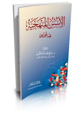El Üsüsül Menheciyye İndel Muhaddisin-الأسس المنهجية عند المحدثين