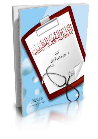 Ed Delilül Fıkhi lit Tabib-الدليل الفقهي للطبيب