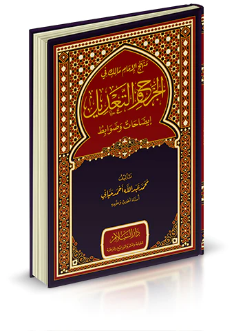 Menhecül İmam Malik fil Cerh vet Tadil İdahat ve Davabit-منهج الامام مالك في الجرح والتعديل ايضاحات وضوابط