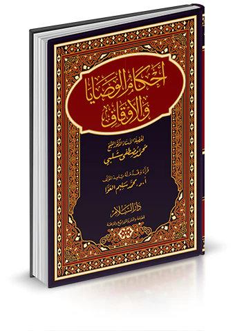 Ahkamül Vesaya vel Evkaf-أحكام الوصايا والأوقاف