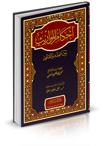 Ahkamül Mevaris Beynel Fıkh vel Kanun-أحكام المواريث بين الفقه والقانون