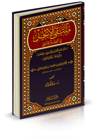 Mültekal Ebhur fil Fıkhil Hanefi-ملتقى الأبحر في الفقه الحنفي