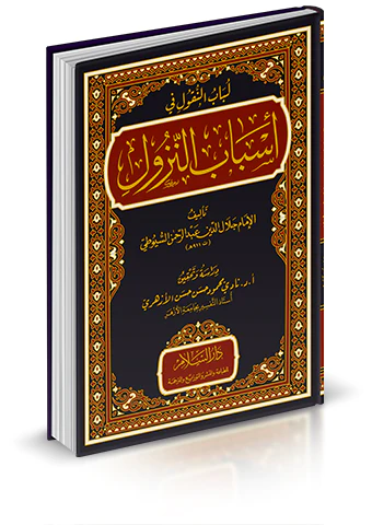 Lübabün Nukul Fi Esbabin Nüzul-لباب النقول في أسباب النزول