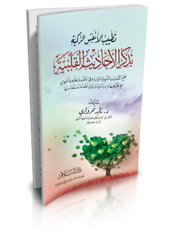 Tatyibül Enfüsiz Zekiyye bi Zikril Ehadisil Kalbiyye-تطييب الأنفس الزكية بذكر الأحاديث القلبية