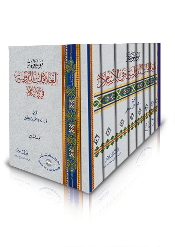 Mevsuatül Alakatid Devliyye fil İslam-موسوعة العلاقات الدولية في الإسلام