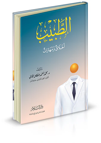 Et Tabib Ahlak ve Meharat-الطبيب أخلاق ومهارات