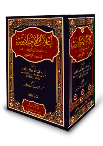 İlalül Ehadis İndel Hafız İbn Kani fi Kitabihi Mucemüs Sahabe-اعلال الاحاديث عند الحافظ ابن قانع في كتابه معجم الصحابة