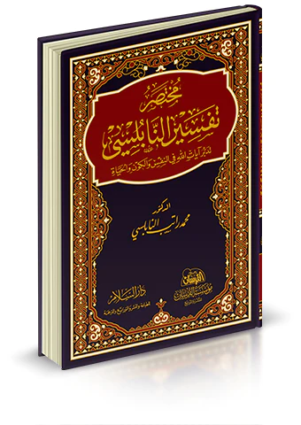 Muhtasaru Tefsirin Nablusi Tedebbüru Ayatillah fiş Şems vel Kevn vel Hayat-مختصر تفسير النابلسي تدبر آيات الله في النفس والكون و