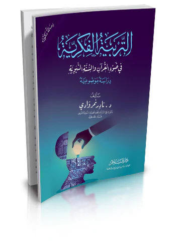 Et Terbiyyetül Fikriyye fi Davil Kuran ves Sünnetin Nebeviyye-التربية الفكرية في ضوء القران والسنة النبوية