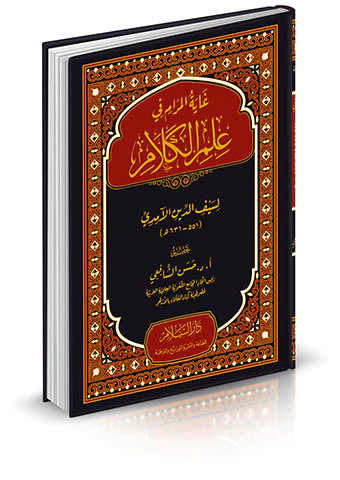 Gayetül Meram fi İlmil Kelam-غاية المرام في علم الكلام
