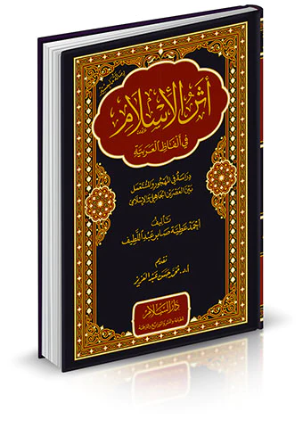 Eserül İslam fi Elfazil Arabiyye Dirase fil Mehcur vel Müstamel Beynel Asreynil Cahili vel İslami-أثر الإسلام في ألفاظ العربية د