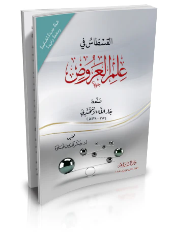 El Kıstas fi İlmil Aruz-القسطاس في علم العروض