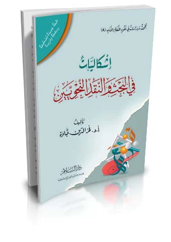 İşkaliyyat fil Bahs ven Nakdin Nahviyyin-إشكاليات في البحث والنقد النحويين