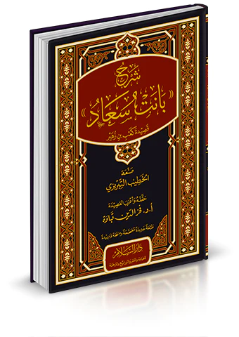 Şerhu Banet Suad-شرح بانت سعاد
