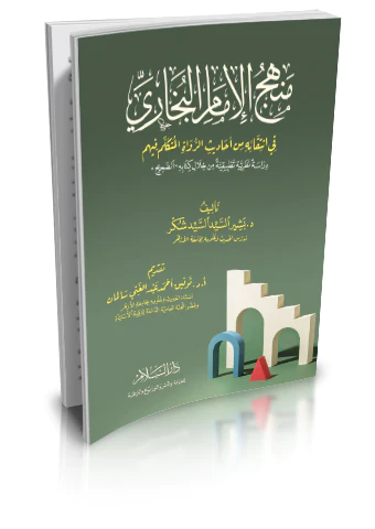 Menhecül İmam El Buhari fi İntikaihi min Ehadisir Ruvat vel Mütekellim fihim-منهج الإمام البخاري في انتقائه من أحاديث الرواة الم