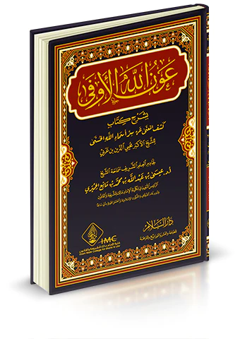 Avnullahül Evfa bi Şerhi Kitabi Keşfil Mana an Sırri Esmaillahil Hüsna-عون الله الاوفى بشرح كتاب كشف المعنى عن سر اسماء الله الح