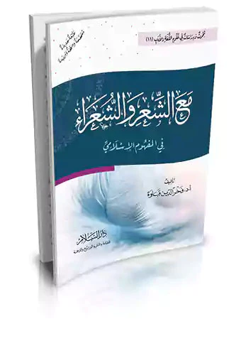 Maaş Şir veş Şuara fil Mefhumil İslami-مع الشعر والشعراء في المفهوم الإسلامي