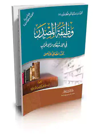 Vazifetül Masdar fil İştikak vel İrab-وظيفة المصدر في الاشتقاق والاعراب