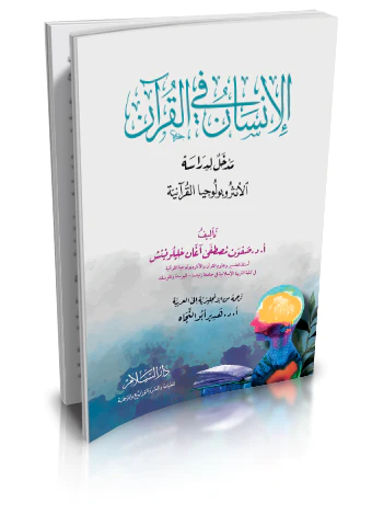 El İnsan fil Kuran Medhal li Dirasetil Antropolociyyal Kuraniyye-الانسان في القران مدخل لدراسة الانثروبولوجيا القرانية
