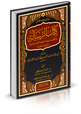 Kitabür Risale-كتاب الرسالة